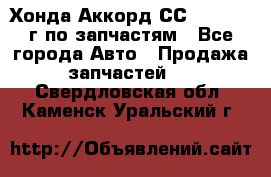 Хонда Аккорд СС7 2.0 1994г по запчастям - Все города Авто » Продажа запчастей   . Свердловская обл.,Каменск-Уральский г.